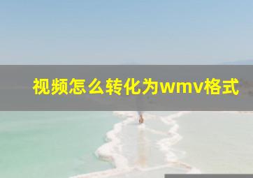 视频怎么转化为wmv格式