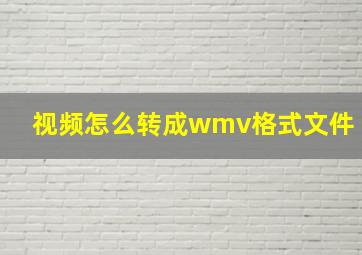 视频怎么转成wmv格式文件