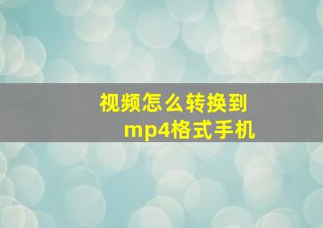 视频怎么转换到mp4格式手机