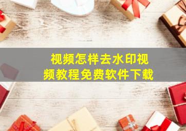 视频怎样去水印视频教程免费软件下载