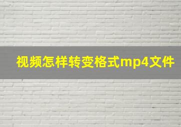 视频怎样转变格式mp4文件