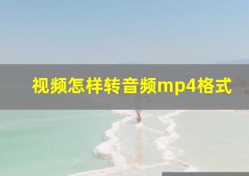 视频怎样转音频mp4格式