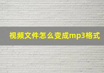 视频文件怎么变成mp3格式