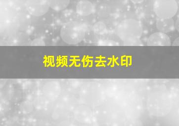 视频无伤去水印