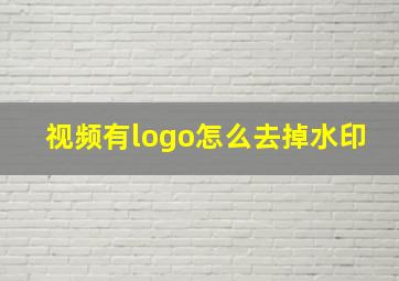 视频有logo怎么去掉水印