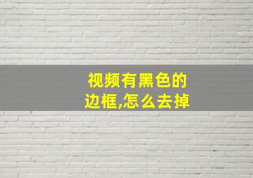 视频有黑色的边框,怎么去掉