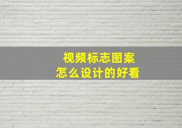 视频标志图案怎么设计的好看