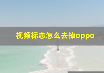 视频标志怎么去掉oppo