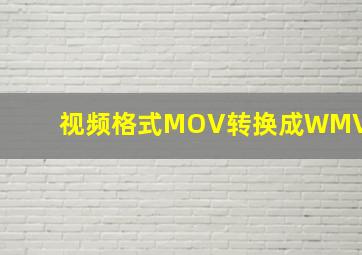 视频格式MOV转换成WMV