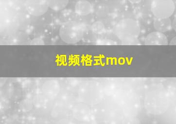 视频格式mov