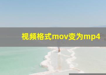 视频格式mov变为mp4