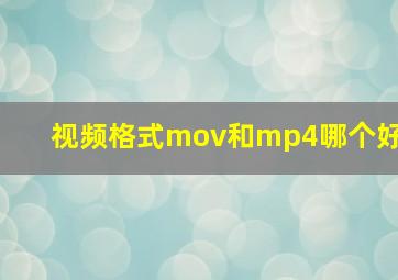 视频格式mov和mp4哪个好