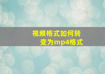 视频格式如何转变为mp4格式