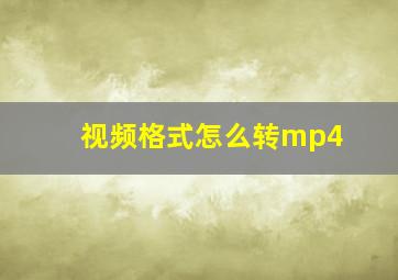 视频格式怎么转mp4