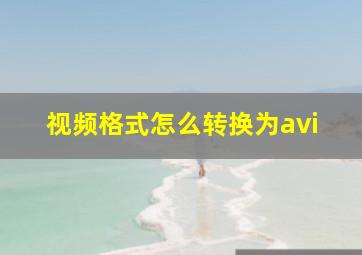 视频格式怎么转换为avi