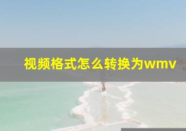 视频格式怎么转换为wmv