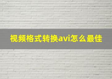 视频格式转换avi怎么最佳