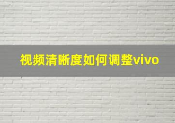 视频清晰度如何调整vivo