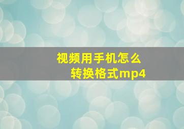 视频用手机怎么转换格式mp4