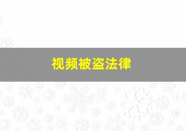 视频被盗法律