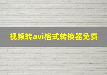 视频转avi格式转换器免费