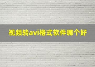 视频转avi格式软件哪个好