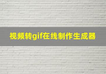 视频转gif在线制作生成器