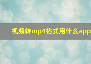 视频转mp4格式用什么app