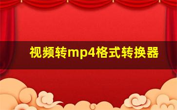 视频转mp4格式转换器