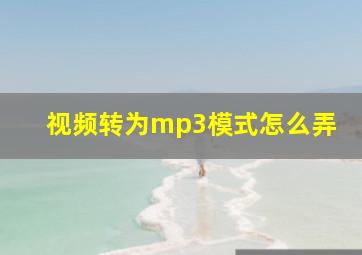 视频转为mp3模式怎么弄