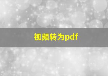 视频转为pdf