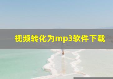 视频转化为mp3软件下载