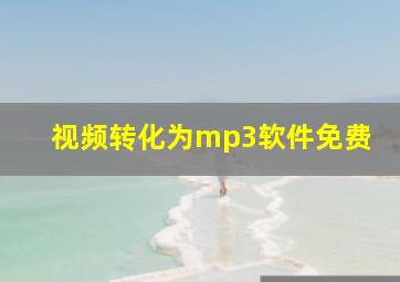 视频转化为mp3软件免费