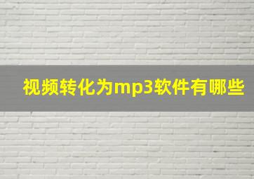 视频转化为mp3软件有哪些