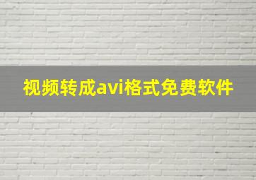 视频转成avi格式免费软件