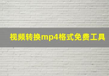 视频转换mp4格式免费工具