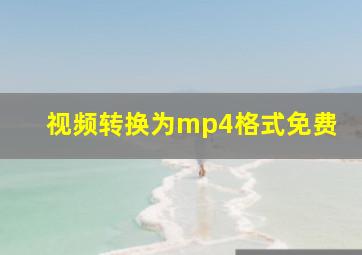 视频转换为mp4格式免费