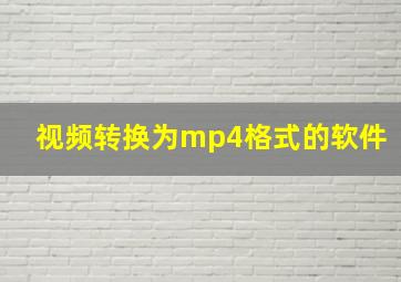 视频转换为mp4格式的软件