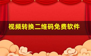 视频转换二维码免费软件