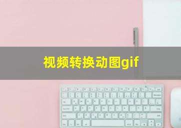 视频转换动图gif