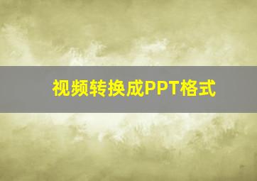 视频转换成PPT格式