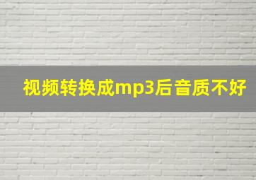 视频转换成mp3后音质不好