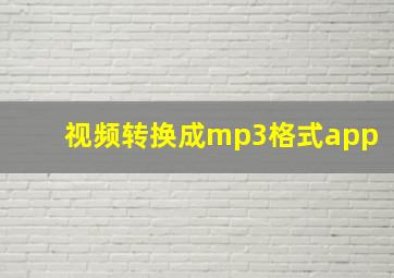 视频转换成mp3格式app