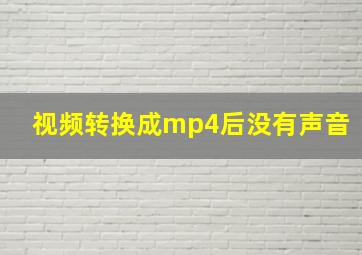 视频转换成mp4后没有声音