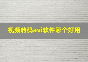 视频转码avi软件哪个好用