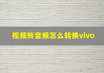 视频转音频怎么转换vivo