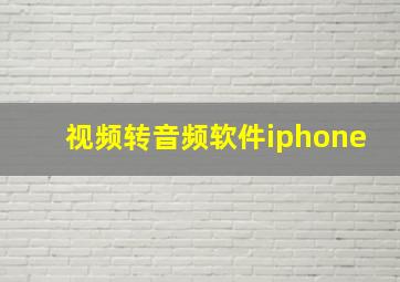 视频转音频软件iphone