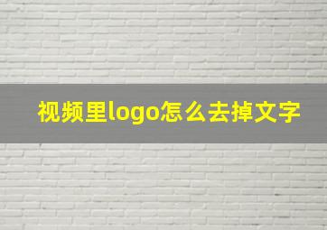 视频里logo怎么去掉文字