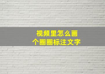 视频里怎么画个圈圈标注文字