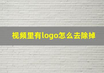 视频里有logo怎么去除掉